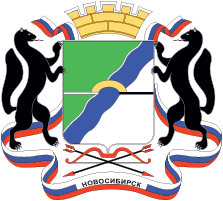 Мэрия Новосибирска